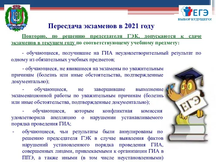 Пересдача экзаменов в 2021 году Повторно, по решению председателя ГЭК, допускаются