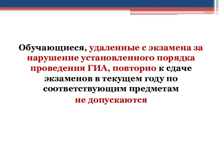 Обучающиеся, удаленные с экзамена за нарушение установленного порядка проведения ГИА, повторно