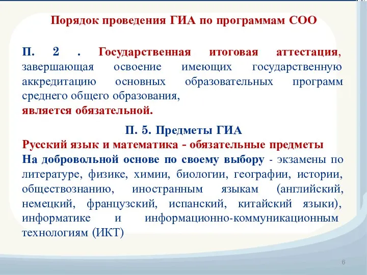 Порядок проведения ГИА по программам СОО П. 2 . Государственная итоговая