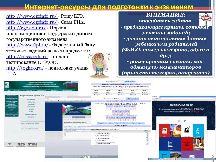 Интернет-ресурсы для подготовки к экзаменам http://www.egeinfo.ru/ - Решу ЕГЭ. http://www.egeinfo.ru/ -