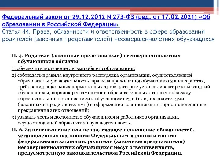 Федеральный закон от 29.12.2012 N 273-ФЗ (ред. от 17.02.2021) «Об образовании