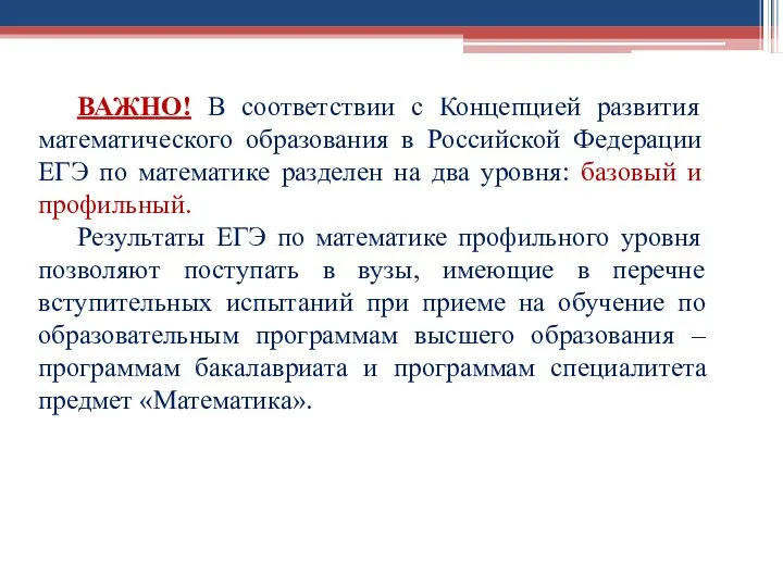 ВАЖНО! В соответствии с Концепцией развития математического образования в Российской Федерации