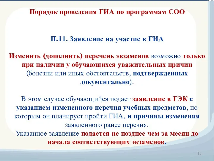 Порядок проведения ГИА по программам СОО П.11. Заявление на участие в