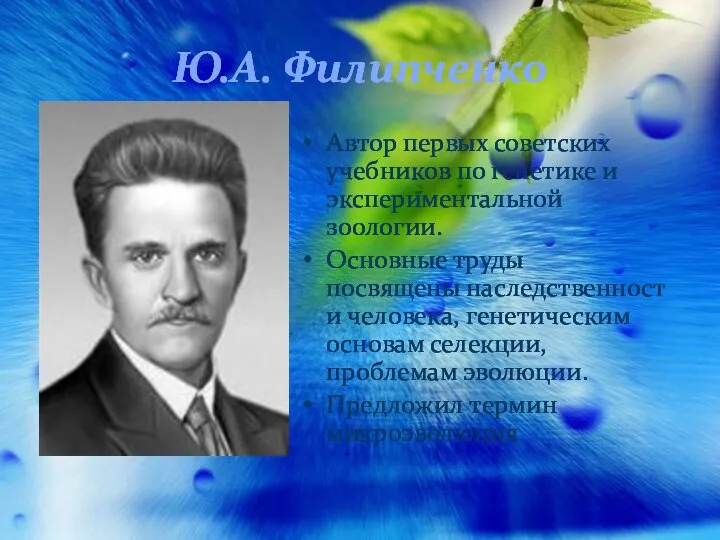 Ю.А. Филипченко Автор первых советских учебников по генетике и экспериментальной зоологии.