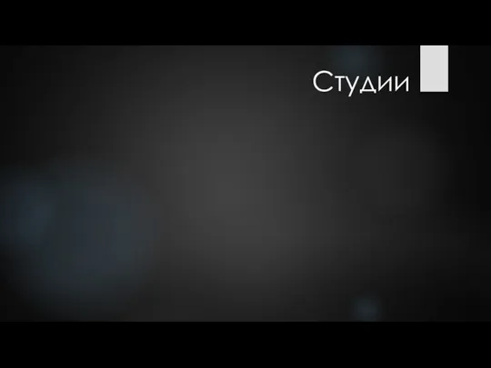 Студии