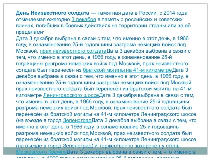 День Неизвестного солдата — памятная дата в России, с 2014 года