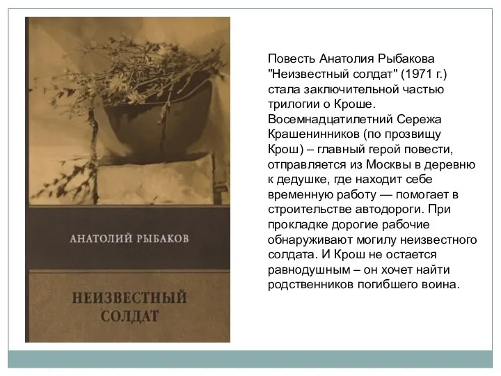 Повесть Анатолия Рыбакова "Неизвестный солдат" (1971 г.) стала заключительной частью трилогии