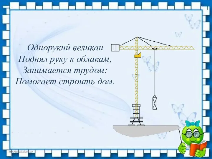 Однорукий великан Поднял руку к облакам, Занимается трудом: Помогает строить дом.