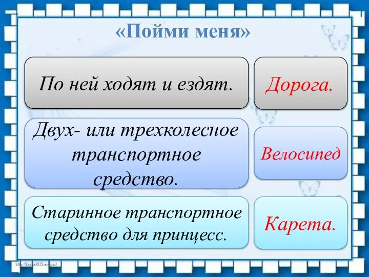 По ней ходят и ездят. Двух- или трехколесное транспортное средство. Старинное