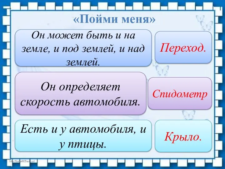 «Пойми меня» Он может быть и на земле, и под землей,