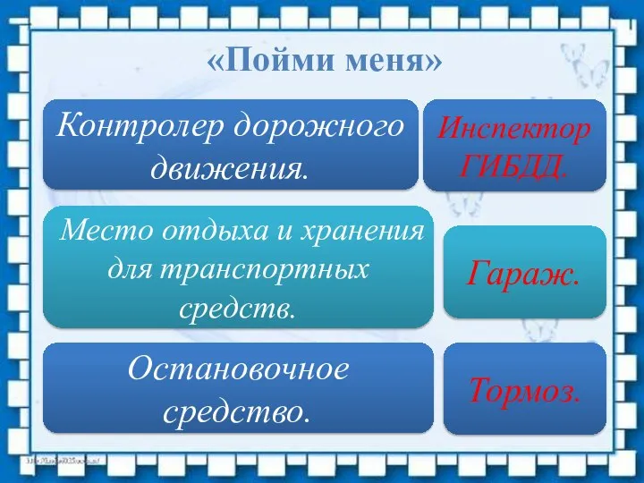 «Пойми меня» Контролер дорожного движения. Остановочное средство. Место отдыха и хранения