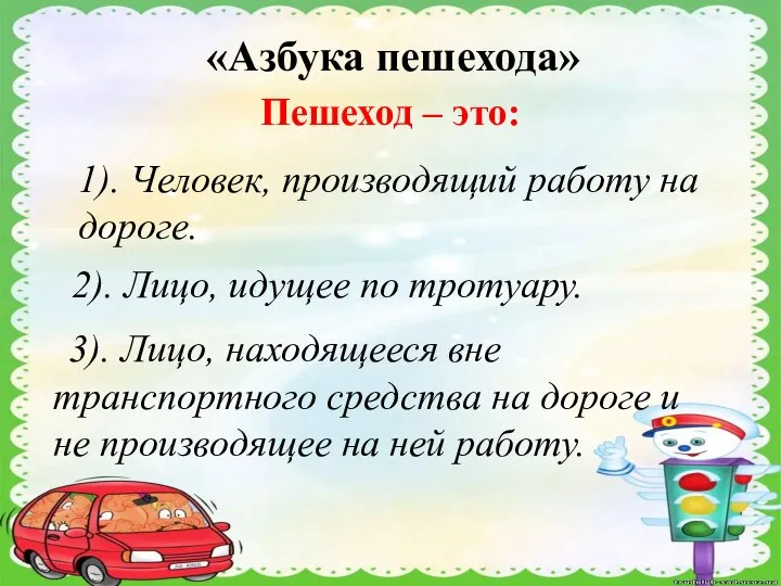 «Азбука пешехода» Пешеход – это: 1). Человек, производящий работу на дороге.