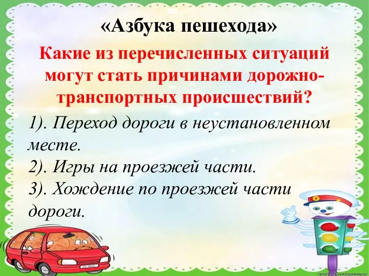 «Азбука пешехода» Какие из перечисленных ситуаций могут стать причинами дорожно-транспортных происшествий?