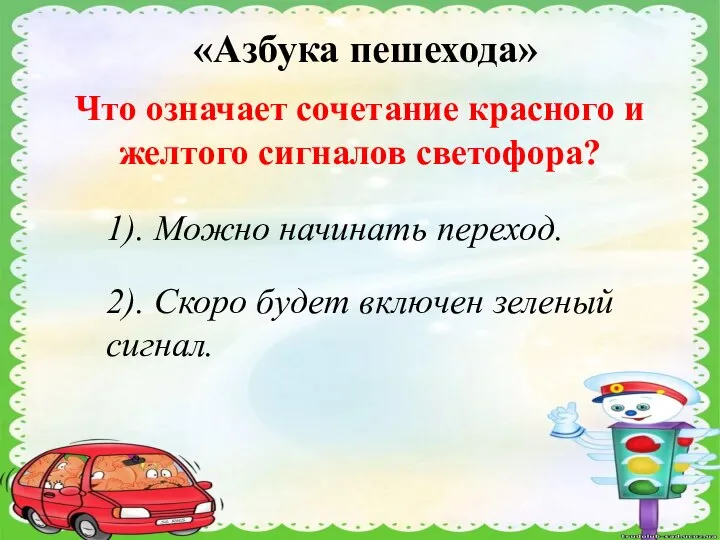 «Азбука пешехода» Что означает сочетание красного и желтого сигналов светофора? 1).