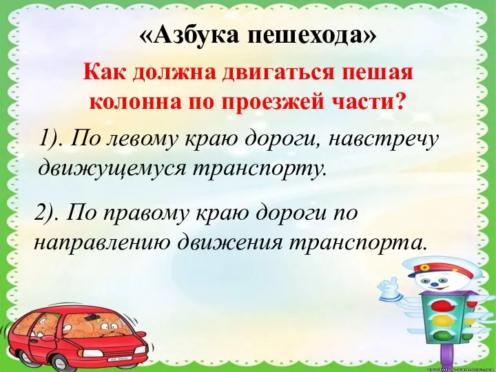 «Азбука пешехода» Как должна двигаться пешая колонна по проезжей части? 1).