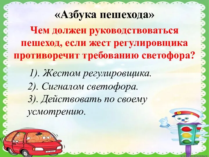 «Азбука пешехода» Чем должен руководствоваться пешеход, если жест регулировщика противоречит требованию