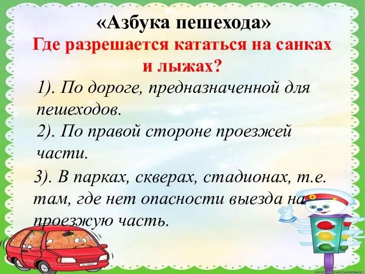 «Азбука пешехода» Где разрешается кататься на санках и лыжах? 1). По