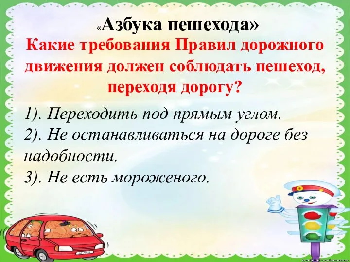 «Азбука пешехода» Какие требования Правил дорожного движения должен соблюдать пешеход, переходя