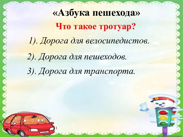 «Азбука пешехода» Что такое тротуар? 1). Дорога для велосипедистов. 2). Дорога