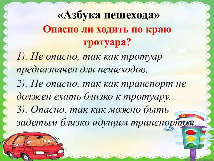 «Азбука пешехода» Опасно ли ходить по краю тротуара? 1). Не опасно,