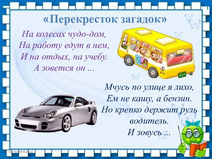 «Перекресток загадок» На колесах чудо-дом, На работу едут в нем, И