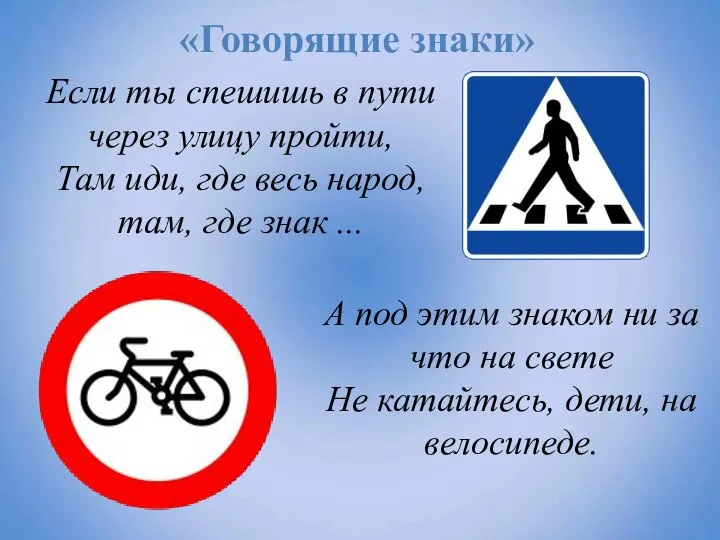 «Говорящие знаки» Если ты спешишь в пути через улицу пройти, Там