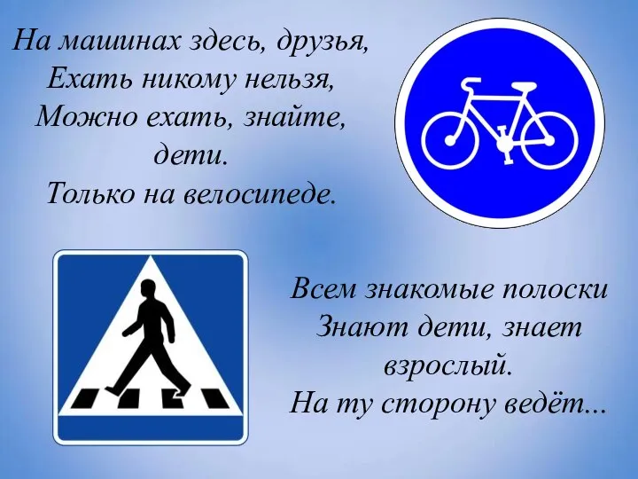 Всем знакомые полоски Знают дети, знает взрослый. На ту сторону ведёт...