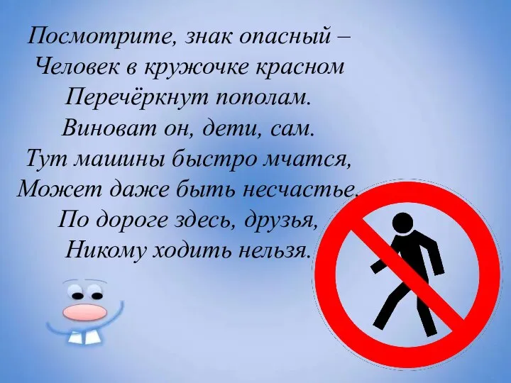 Посмотрите, знак опасный – Человек в кружочке красном Перечёркнут пополам. Виноват