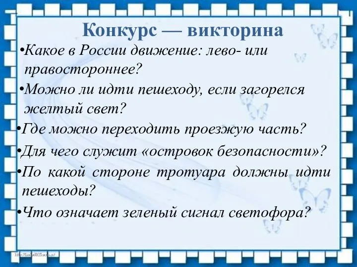 Конкурс — викторина Какое в России движение: лево- или правостороннее? Можно