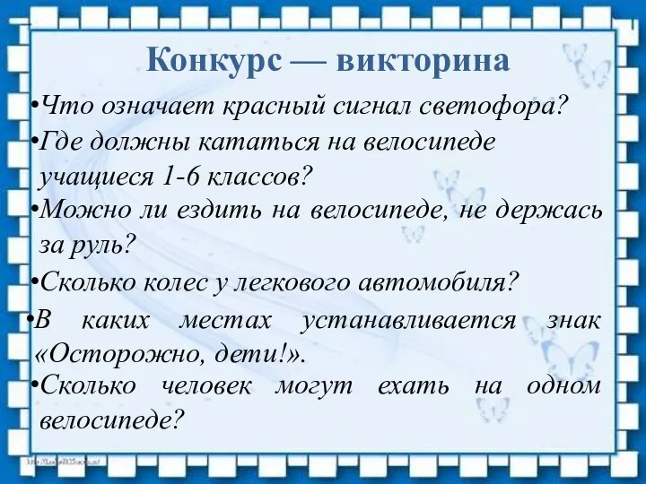 Конкурс — викторина Что означает красный сигнал светофора? Где должны кататься