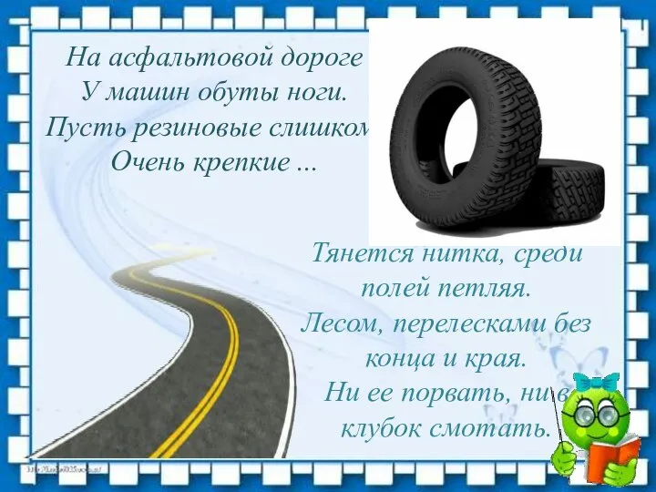 На асфальтовой дороге У машин обуты ноги. Пусть резиновые слишком, Очень