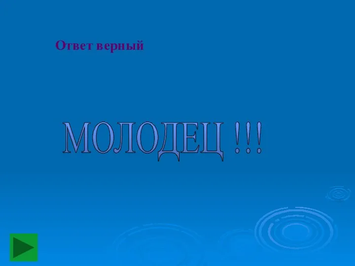 Ответ верный МОЛОДЕЦ !!!