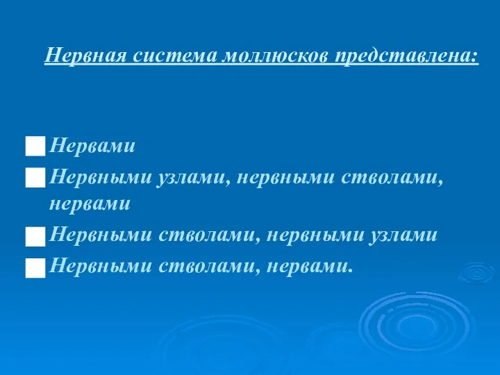 Нервная система моллюсков представлена: Нервами Нервными узлами, нервными стволами, нервами Нервными