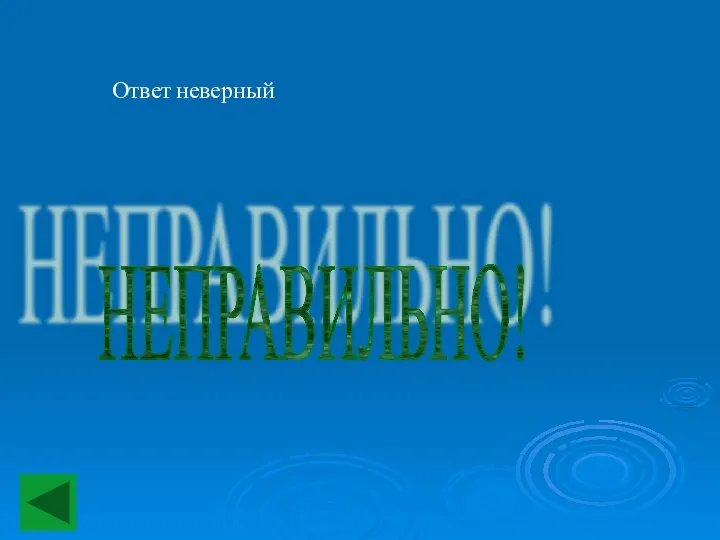 Ответ неверный НЕПРАВИЛЬНО!