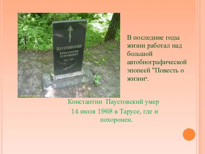 Константин Паустовский умер 14 июля 1968 в Тарусе, где и похоронен.