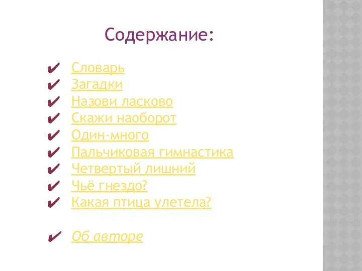 Содержание: Словарь Загадки Назови ласково Скажи наоборот Один-много Пальчиковая гимнастика Четвертый