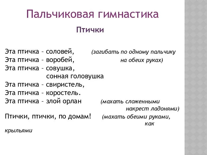 Пальчиковая гимнастика Птички Эта птичка – соловей, (загибать по одному пальчику