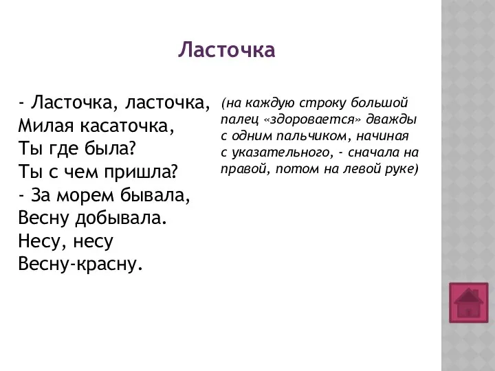 Ласточка - Ласточка, ласточка, Милая касаточка, Ты где была? Ты с