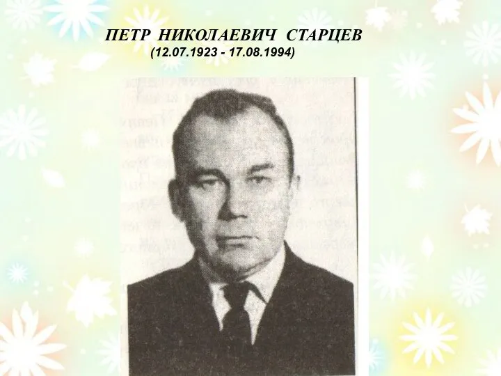 ПЕТР НИКОЛАЕВИЧ СТАРЦЕВ (12.07.1923 - 17.08.1994)
