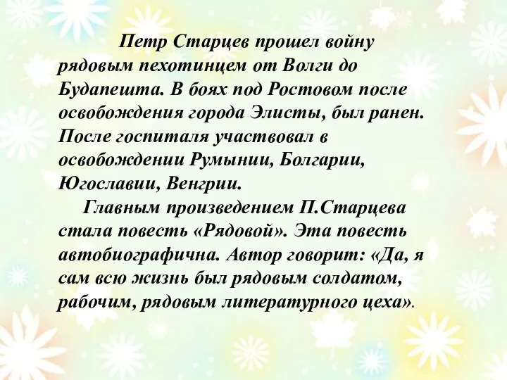 Петр Старцев прошел войну рядовым пехотинцем от Волги до Будапешта. В