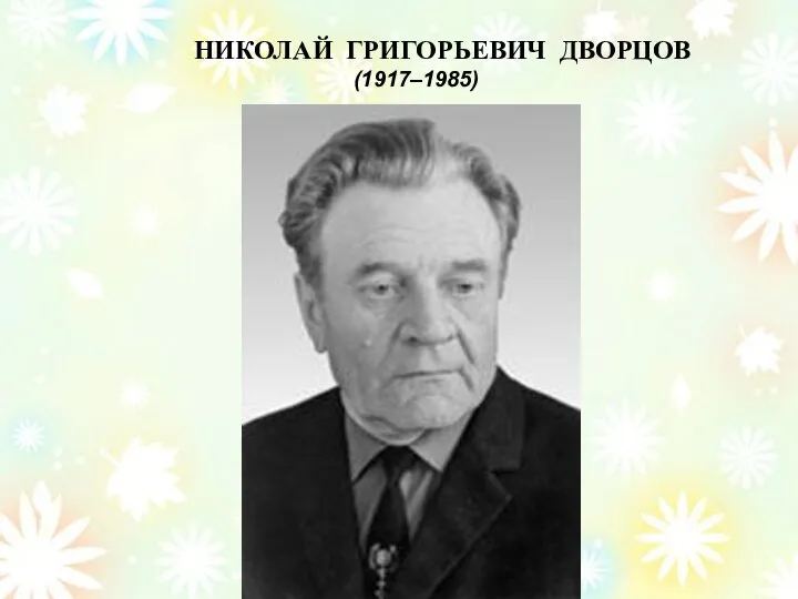 НИКОЛАЙ ГРИГОРЬЕВИЧ ДВОРЦОВ (1917–1985)