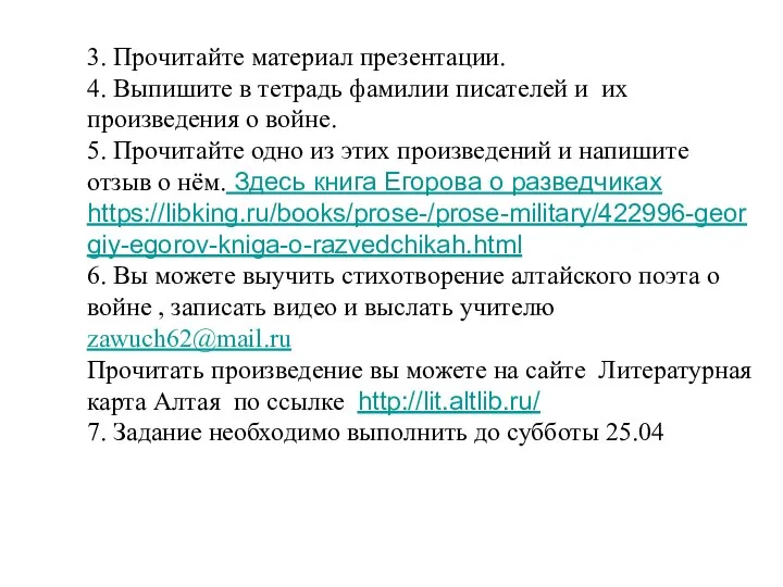 3. Прочитайте материал презентации. 4. Выпишите в тетрадь фамилии писателей и