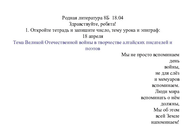 Родная литература 8Б 18.04 Здравствуйте, ребята! 1. Откройте тетрадь и запишите