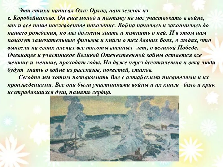 Эти стихи написал Олег Орлов, наш земляк из с. Коробейниково. Он