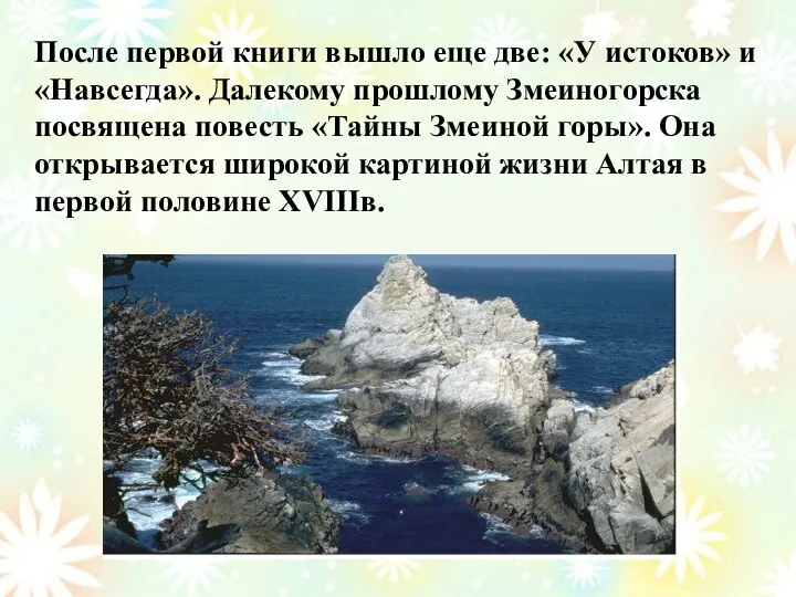 После первой книги вышло еще две: «У истоков» и «Навсегда». Далекому