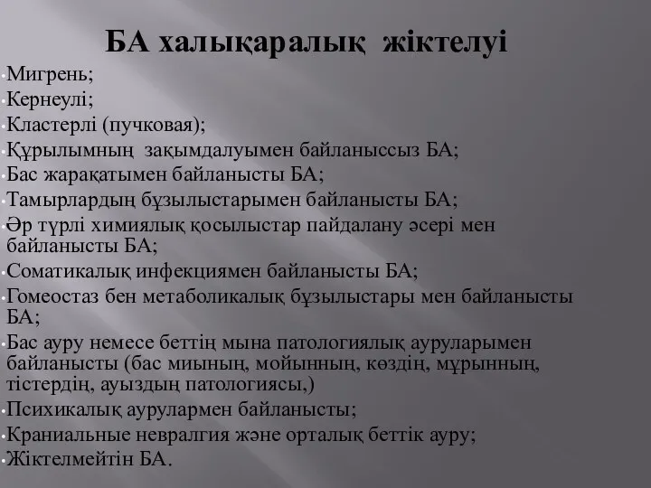 БА халықаралық жіктелуі Мигрень; Кернеулі; Кластерлі (пучковая); Құрылымның зақымдалуымен байланыссыз БА;