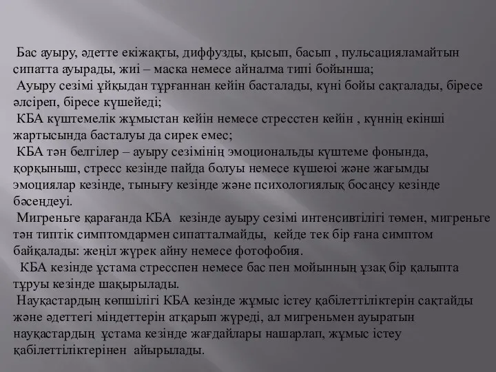 Бас ауыру, әдетте екіжақты, диффузды, қысып, басып , пульсацияламайтын сипатта ауырады,