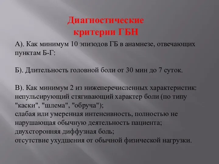 А). Как минимум 10 эпизодов ГБ в анамнезе, отвечающих пунктам Б-Г: