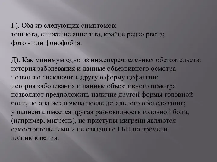 Г). Оба из следующих симптомов: тошнота, снижение аппетита, крайне редко рвота;