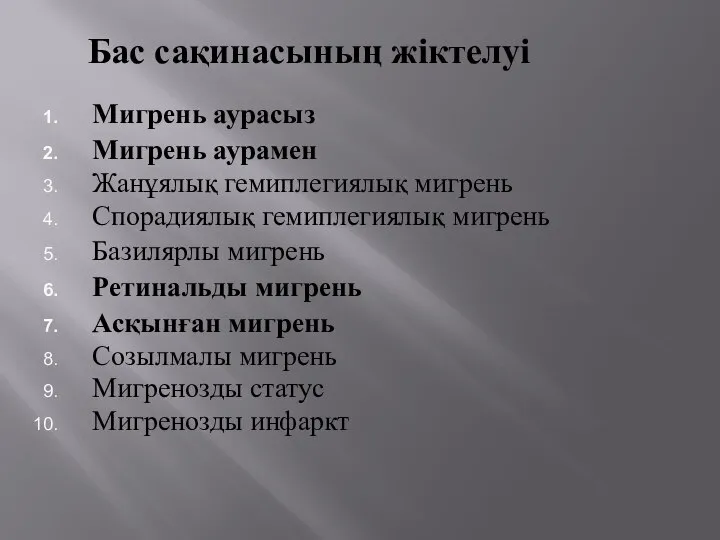 Бас сақинасының жіктелуі Мигрень аурасыз Мигрень аурамен Жанұялық гемиплегиялық мигрень Спорадиялық